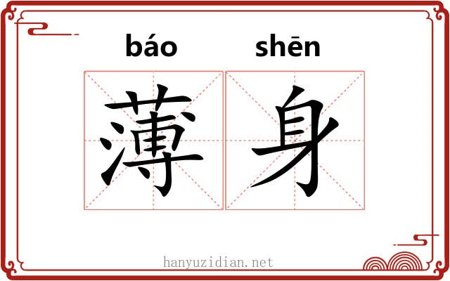 薄身