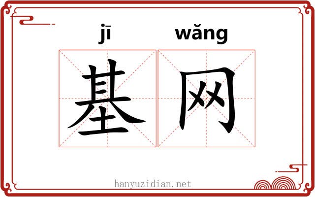 基网 基网