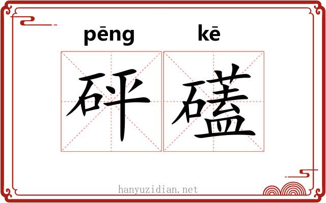 砰礚