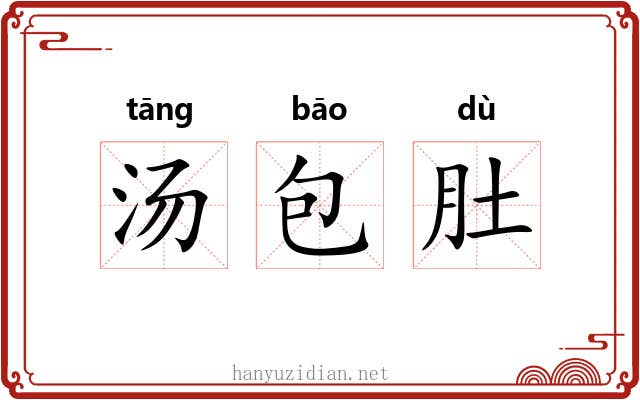 汤包肚