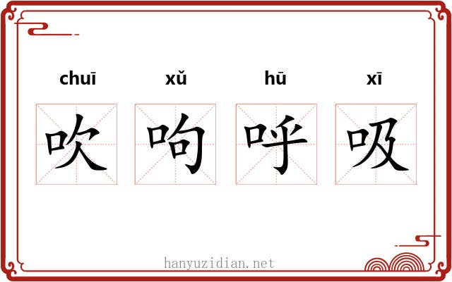 吹呴呼吸
