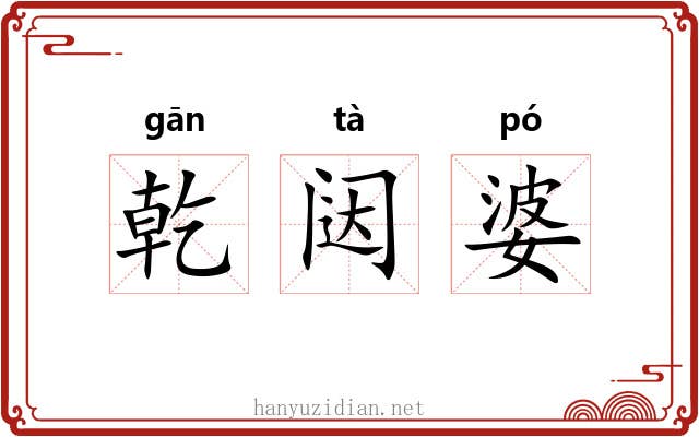 乾闼婆
