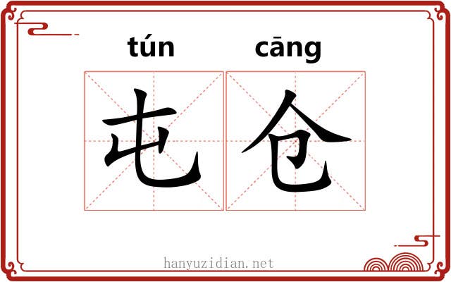 屯仓