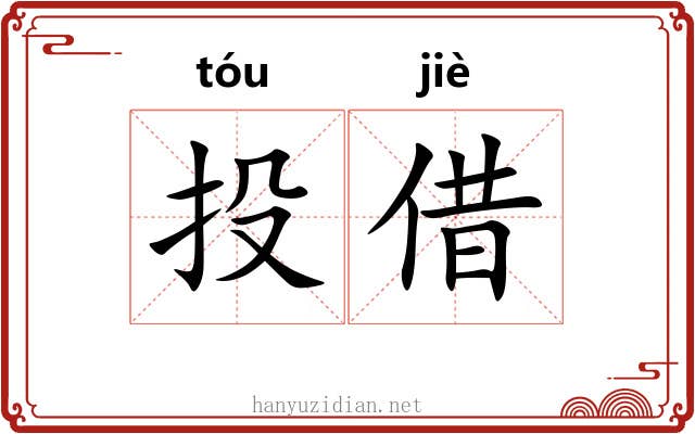 投借 投借