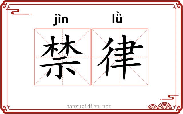 禁律 禁律