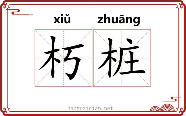 朽桩