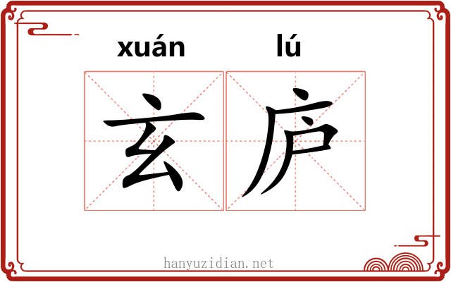 玄庐