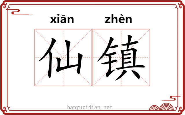 仙镇 仙镇