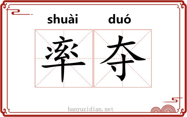 率夺 率夺