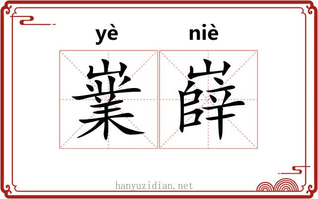 嶪嶭
