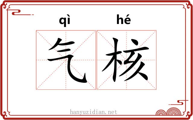 气核 气核