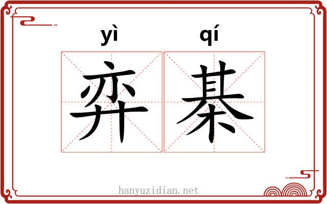 弈棊