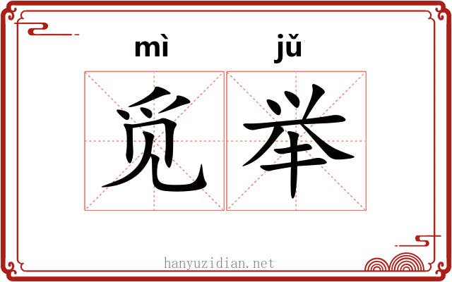 觅举