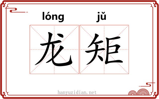 龙矩