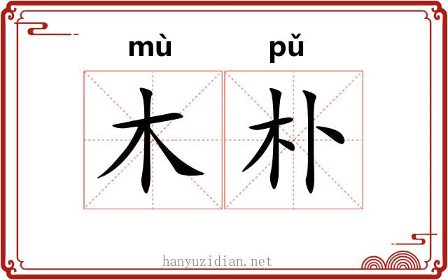 木朴 木朴