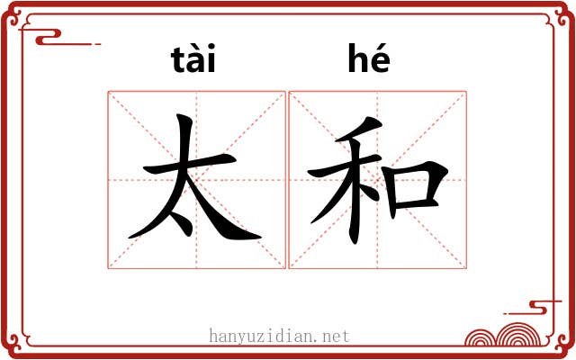 太和