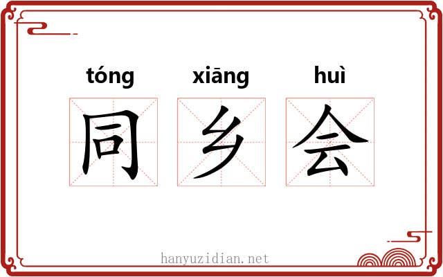 同乡会 同乡会