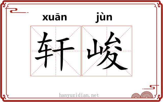 轩峻