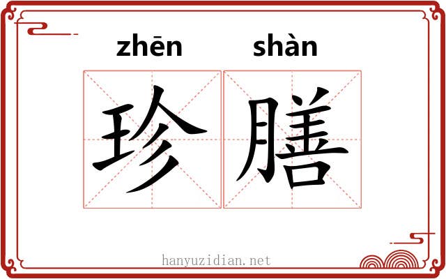 珍膳