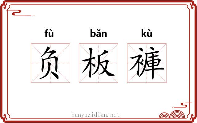 负板褲 负板褲