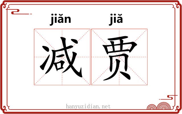 减贾