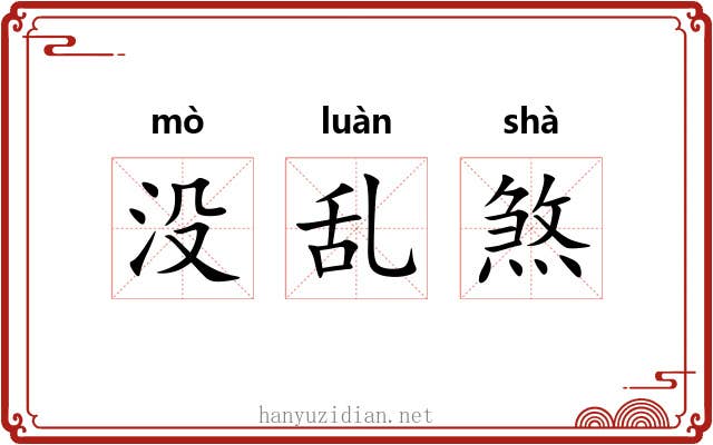 没乱煞