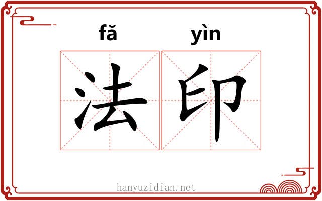 法印
