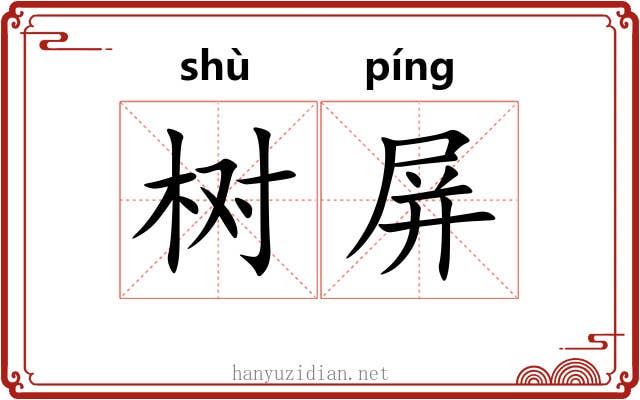树屏