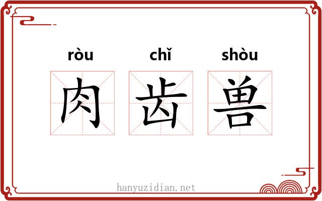肉齿兽 肉齿兽