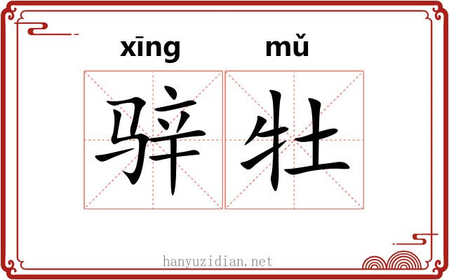 骍牡