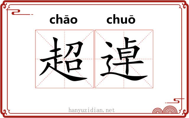 超逴