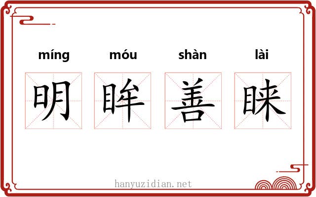 明眸善睐 明眸善睐