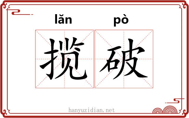 揽破 揽破