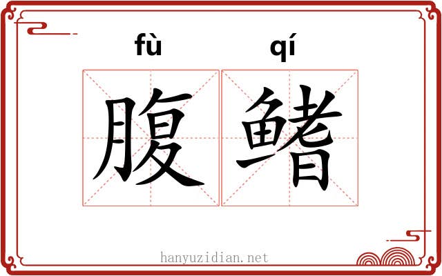 腹鳍
