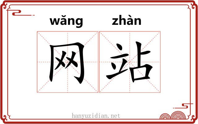 网站