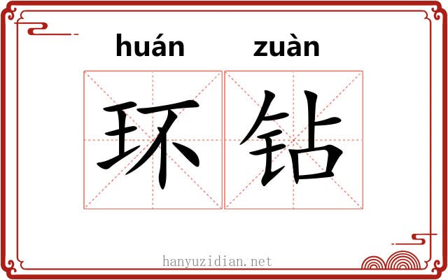 环钻