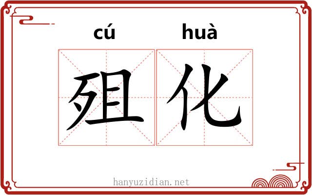 殂化