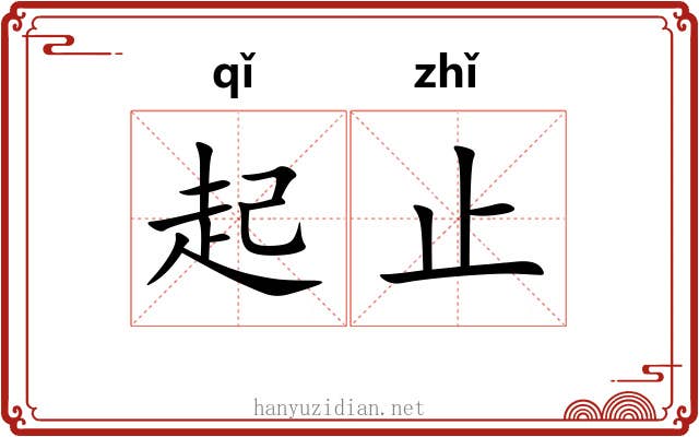起止