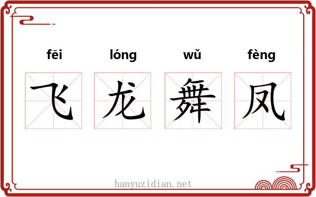 飞龙舞凤
