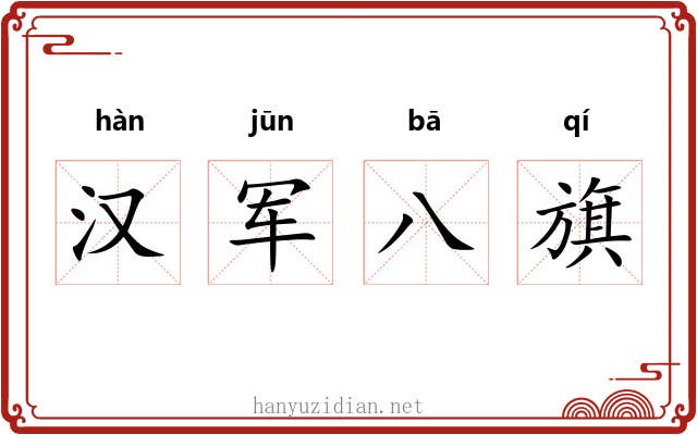 汉军八旗