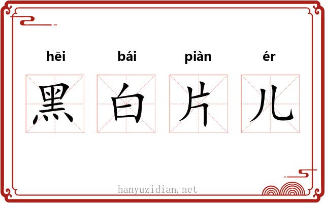 黑白片儿 黑白片儿