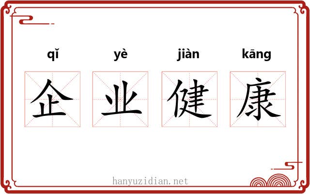 企业健康