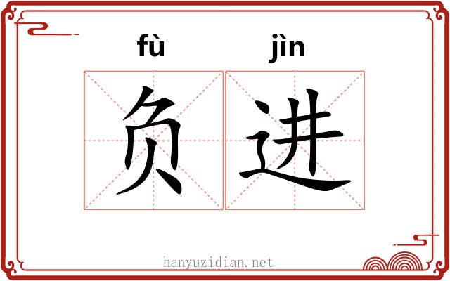 负进 负进