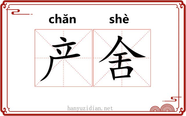 产舍 产舍
