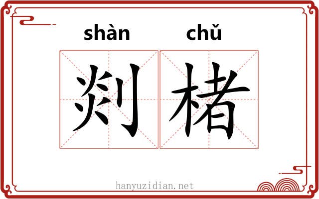剡楮
