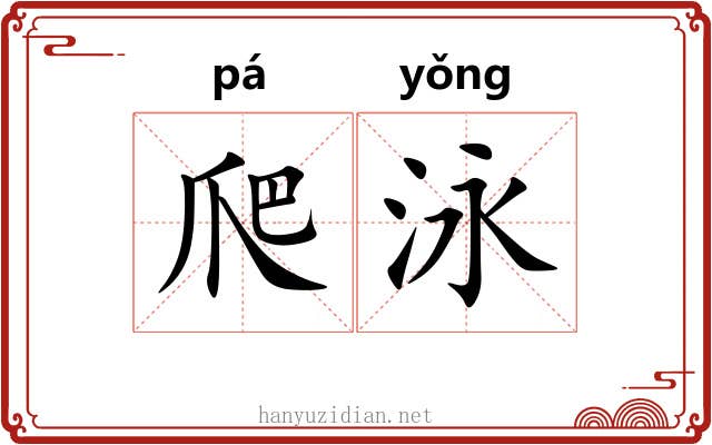 爬泳