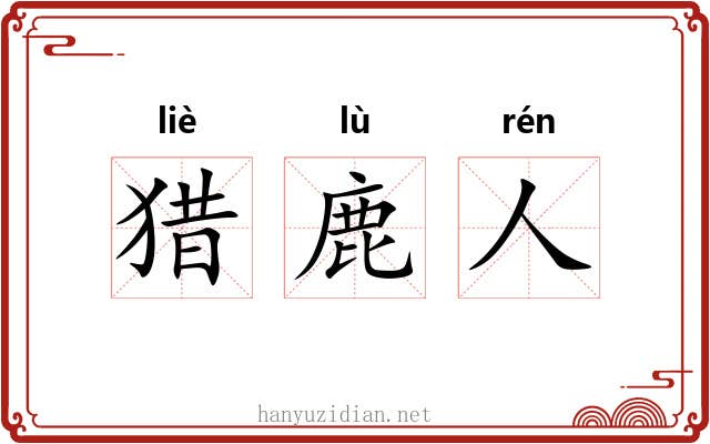 猎鹿人 猎鹿人
