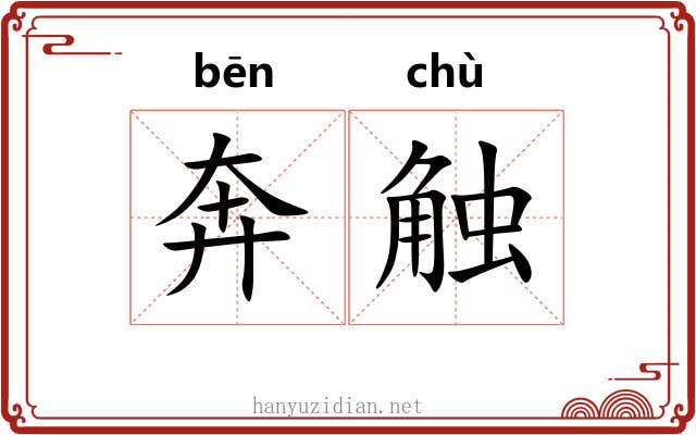 奔触 奔触