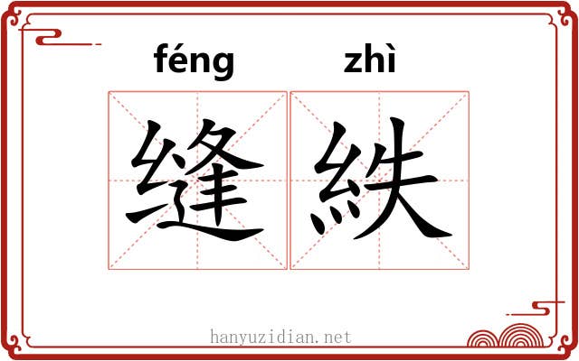 缝紩