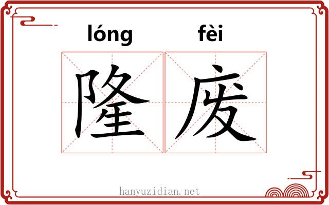 隆废 隆废